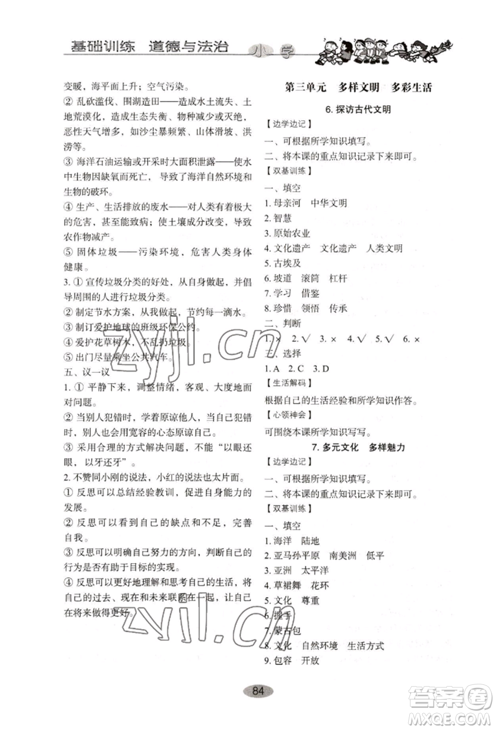 山東教育出版社2022小學(xué)基礎(chǔ)訓(xùn)練六年級(jí)下冊(cè)道德與法治人教版參考答案