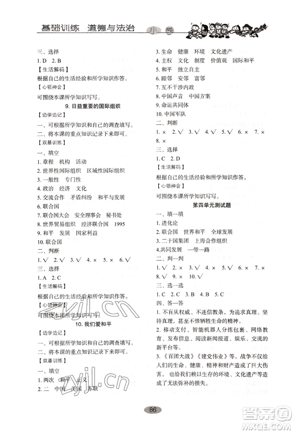 山東教育出版社2022小學(xué)基礎(chǔ)訓(xùn)練六年級(jí)下冊(cè)道德與法治人教版參考答案