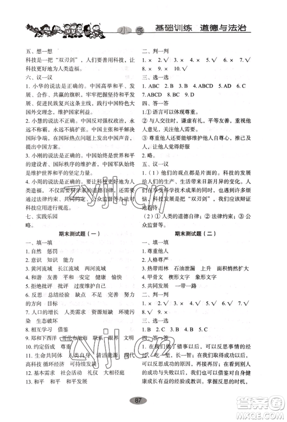 山東教育出版社2022小學(xué)基礎(chǔ)訓(xùn)練六年級(jí)下冊(cè)道德與法治人教版參考答案