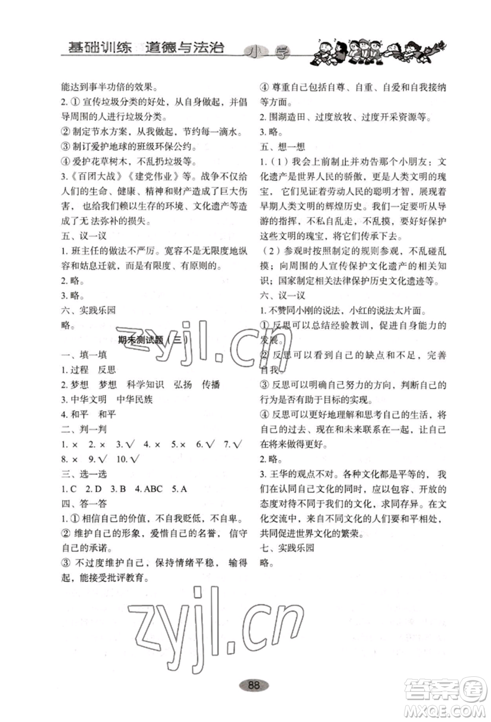山東教育出版社2022小學(xué)基礎(chǔ)訓(xùn)練六年級(jí)下冊(cè)道德與法治人教版參考答案