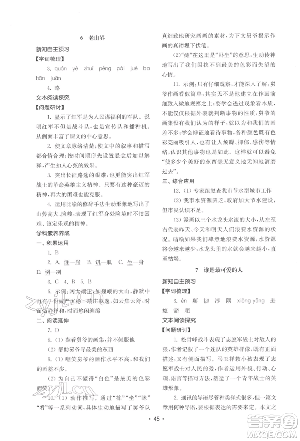 山東教育出版社2022初中基礎(chǔ)訓(xùn)練七年級下冊語文人教版參考答案
