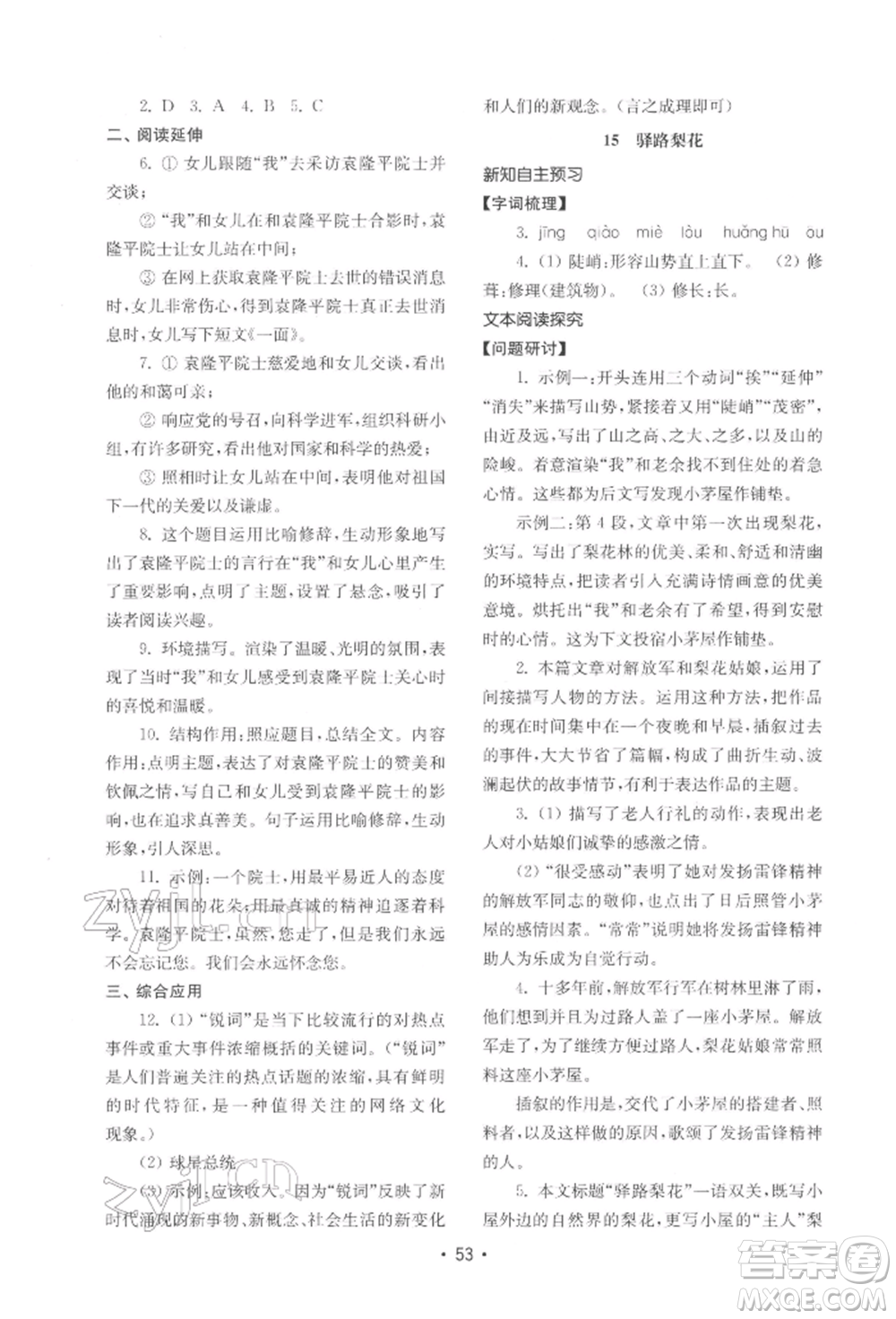 山東教育出版社2022初中基礎(chǔ)訓(xùn)練七年級下冊語文人教版參考答案