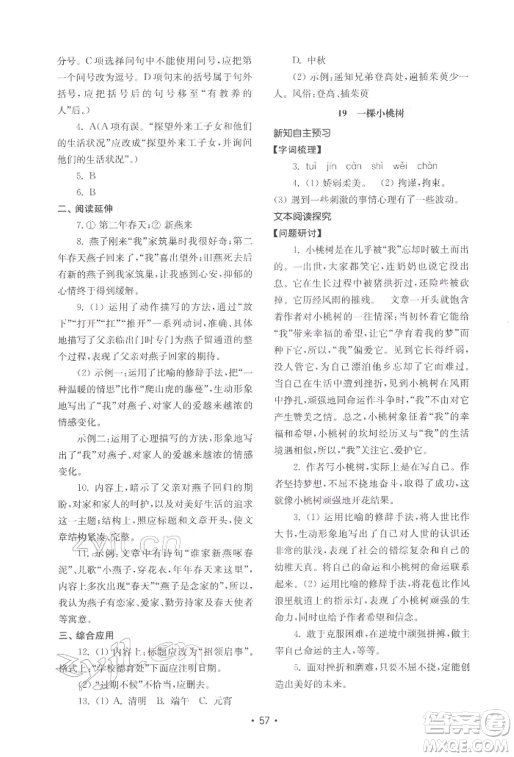 山東教育出版社2022初中基礎(chǔ)訓(xùn)練七年級下冊語文人教版參考答案