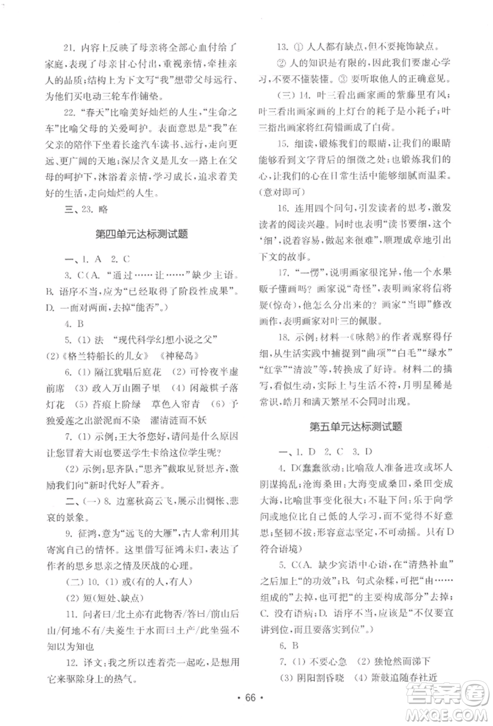 山東教育出版社2022初中基礎(chǔ)訓(xùn)練七年級下冊語文人教版參考答案