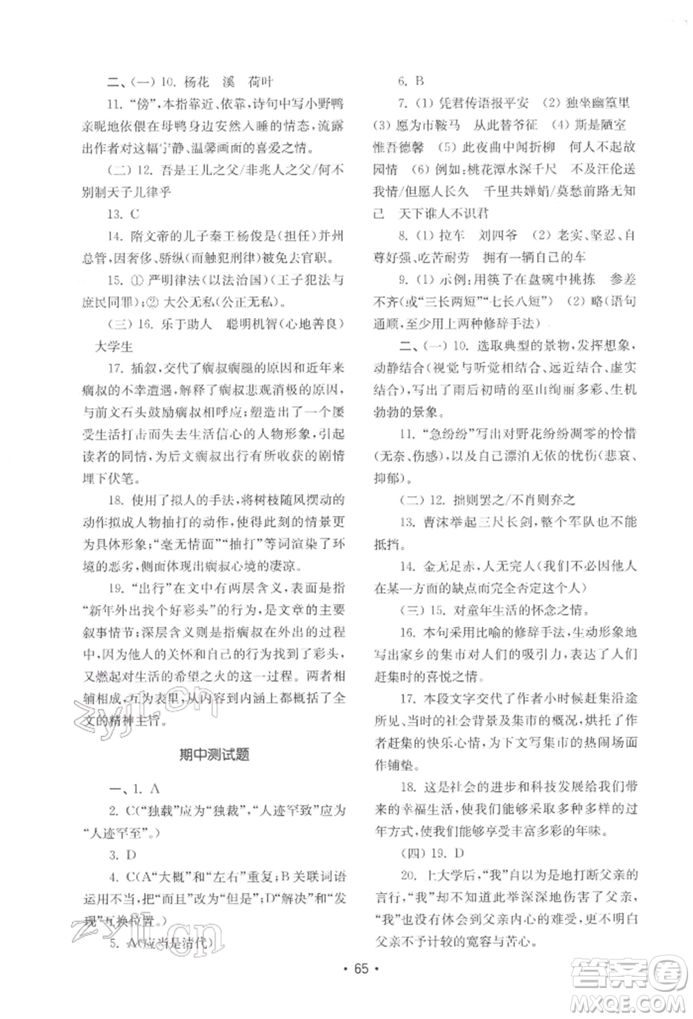 山東教育出版社2022初中基礎(chǔ)訓(xùn)練七年級下冊語文人教版參考答案