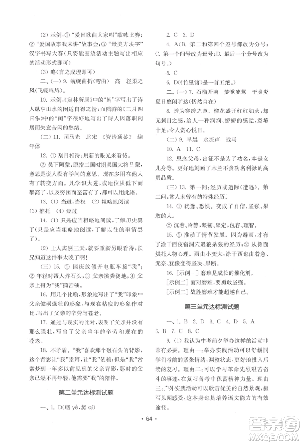 山東教育出版社2022初中基礎(chǔ)訓(xùn)練七年級下冊語文人教版參考答案