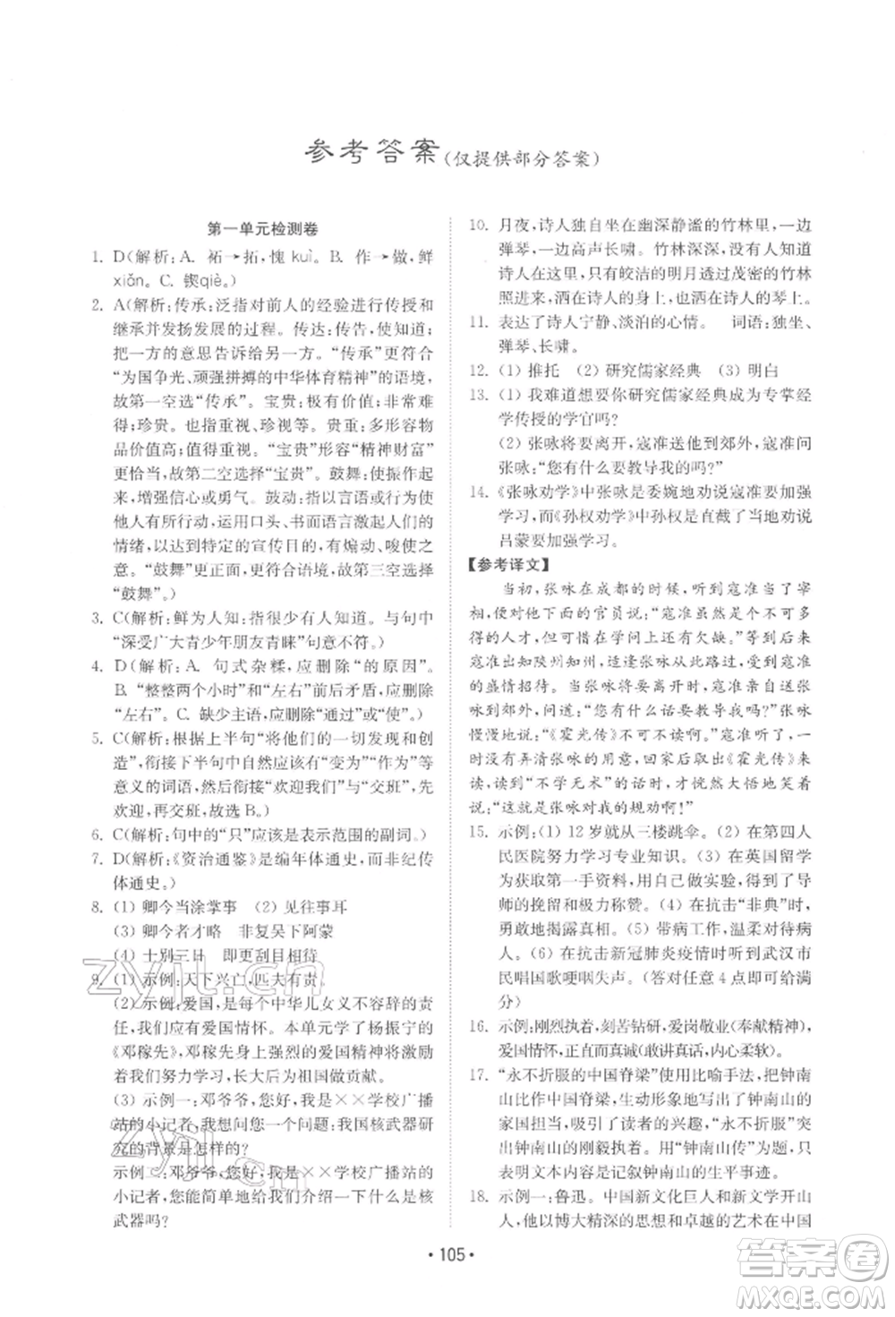 山東教育出版社2022初中基礎(chǔ)訓(xùn)練七年級下冊語文人教版參考答案