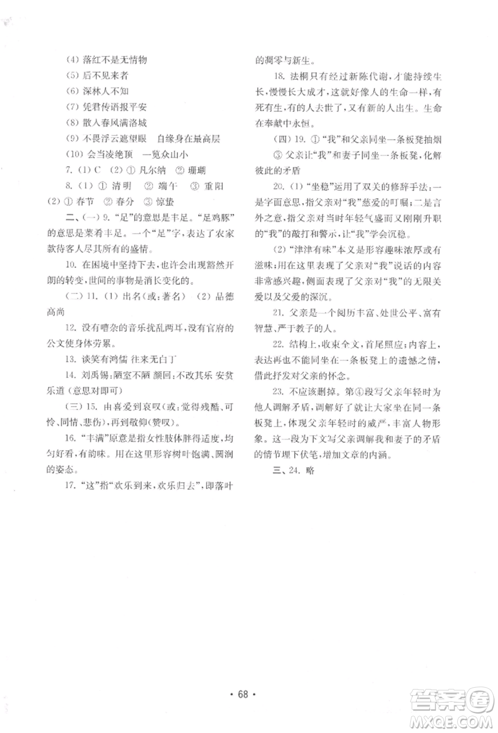 山東教育出版社2022初中基礎(chǔ)訓(xùn)練七年級下冊語文人教版參考答案