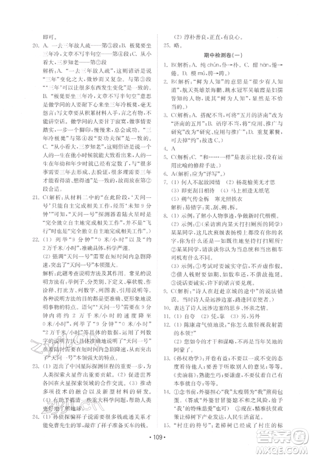 山東教育出版社2022初中基礎(chǔ)訓(xùn)練七年級下冊語文人教版參考答案