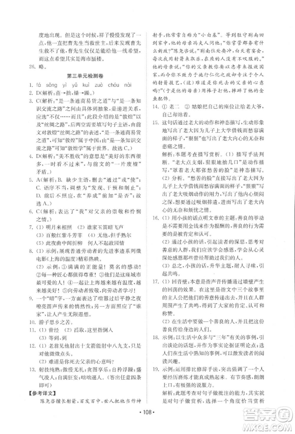 山東教育出版社2022初中基礎(chǔ)訓(xùn)練七年級下冊語文人教版參考答案