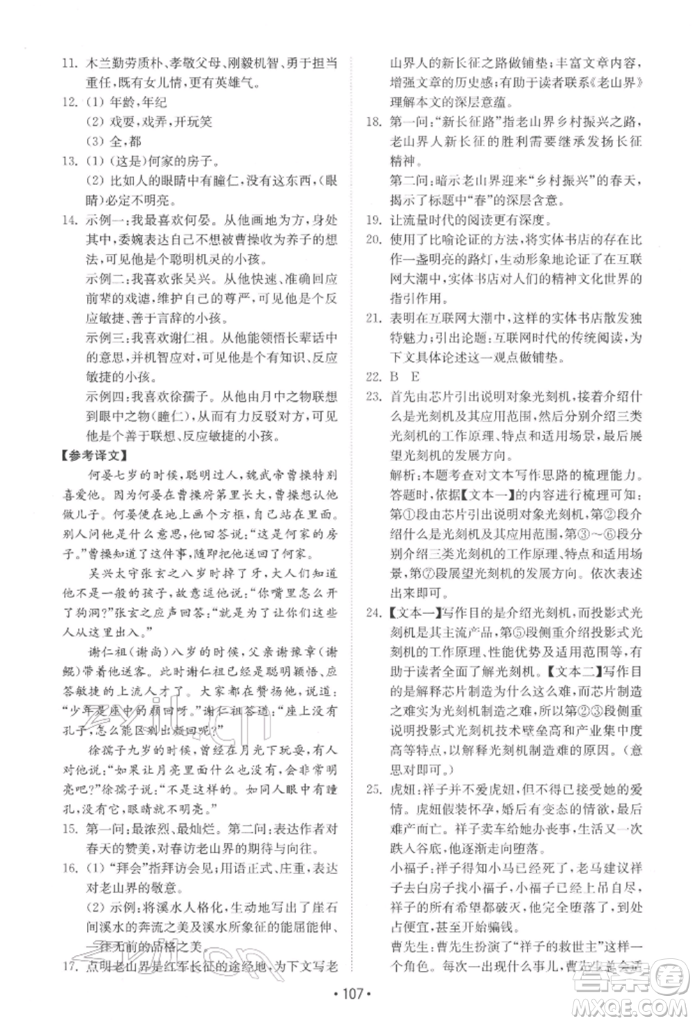 山東教育出版社2022初中基礎(chǔ)訓(xùn)練七年級下冊語文人教版參考答案