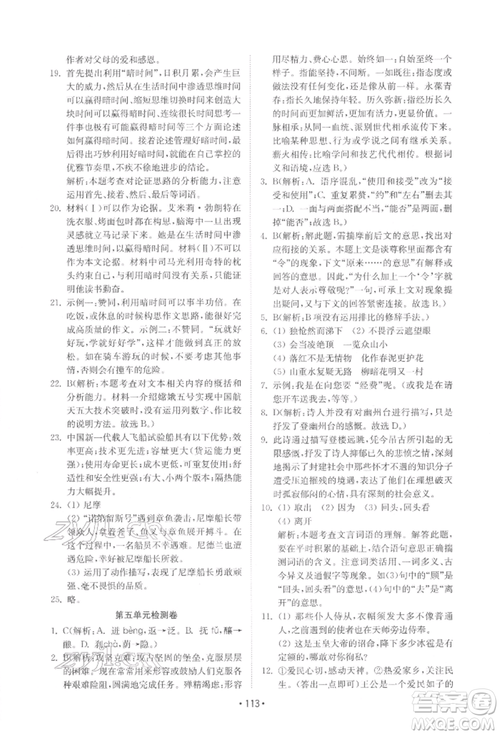 山東教育出版社2022初中基礎(chǔ)訓(xùn)練七年級下冊語文人教版參考答案