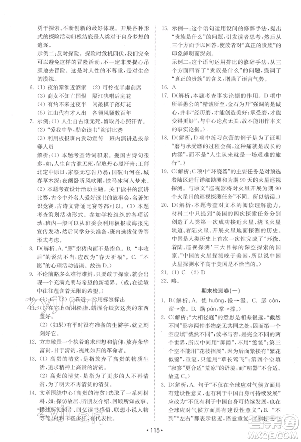 山東教育出版社2022初中基礎(chǔ)訓(xùn)練七年級下冊語文人教版參考答案