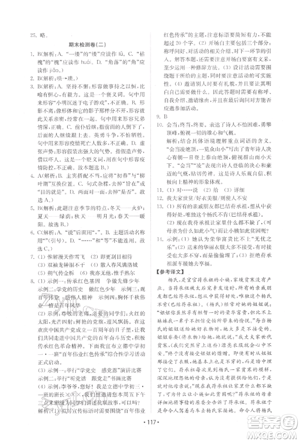 山東教育出版社2022初中基礎(chǔ)訓(xùn)練七年級下冊語文人教版參考答案