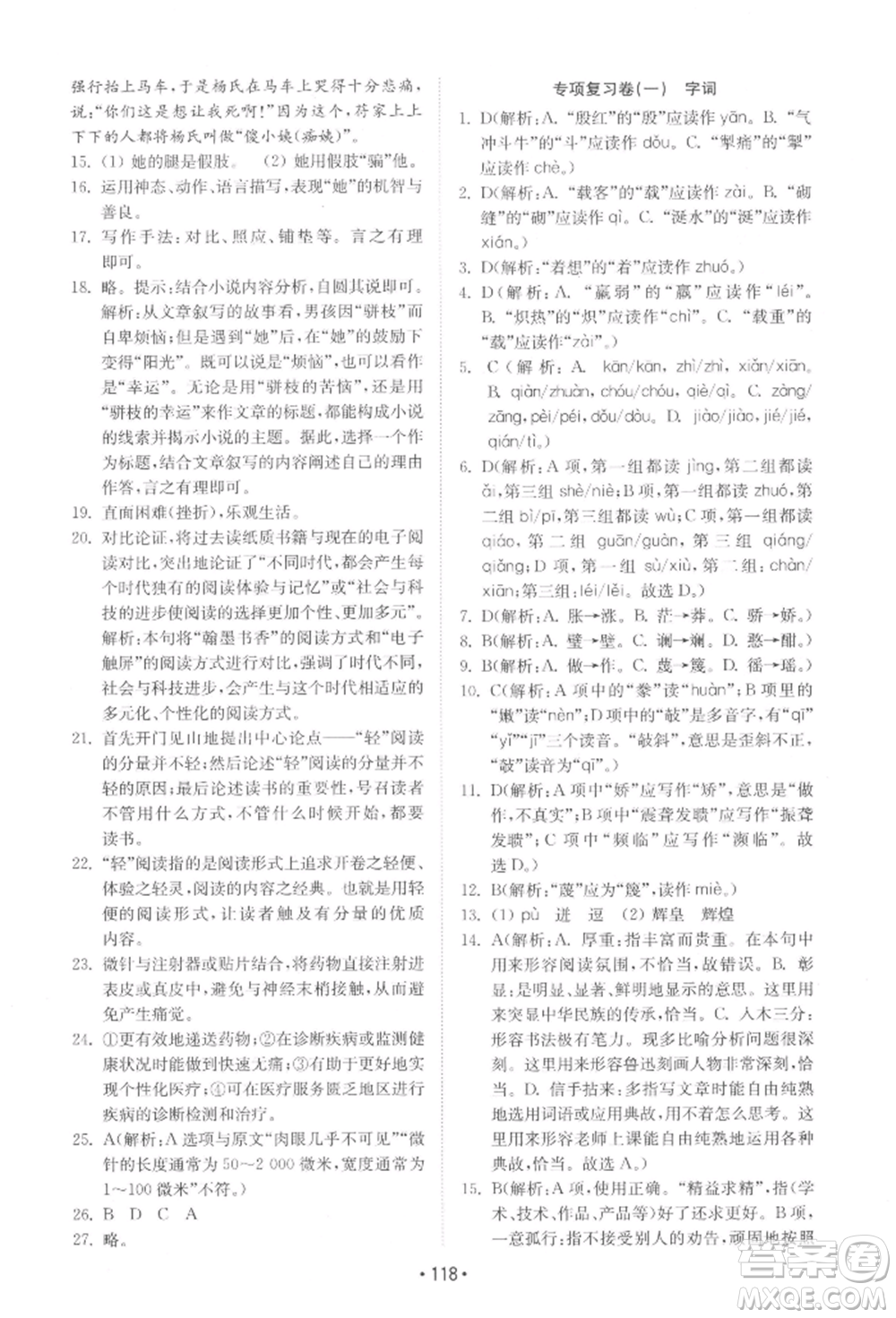 山東教育出版社2022初中基礎(chǔ)訓(xùn)練七年級下冊語文人教版參考答案