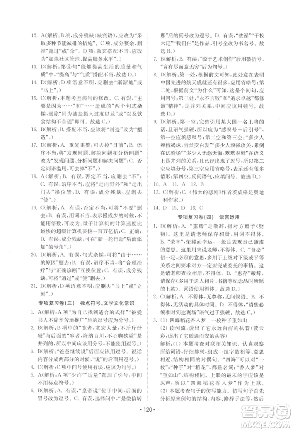 山東教育出版社2022初中基礎(chǔ)訓(xùn)練七年級下冊語文人教版參考答案