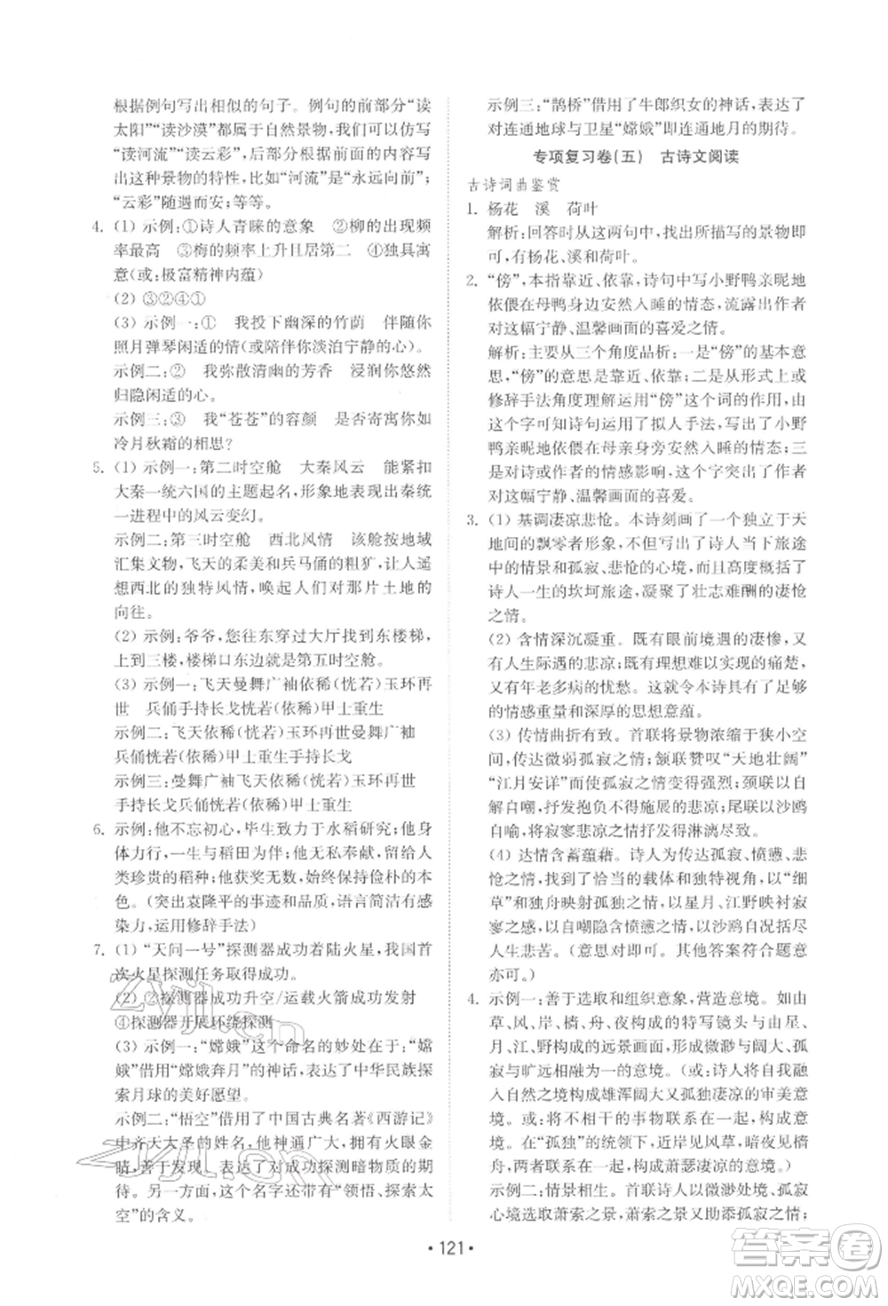 山東教育出版社2022初中基礎(chǔ)訓(xùn)練七年級下冊語文人教版參考答案