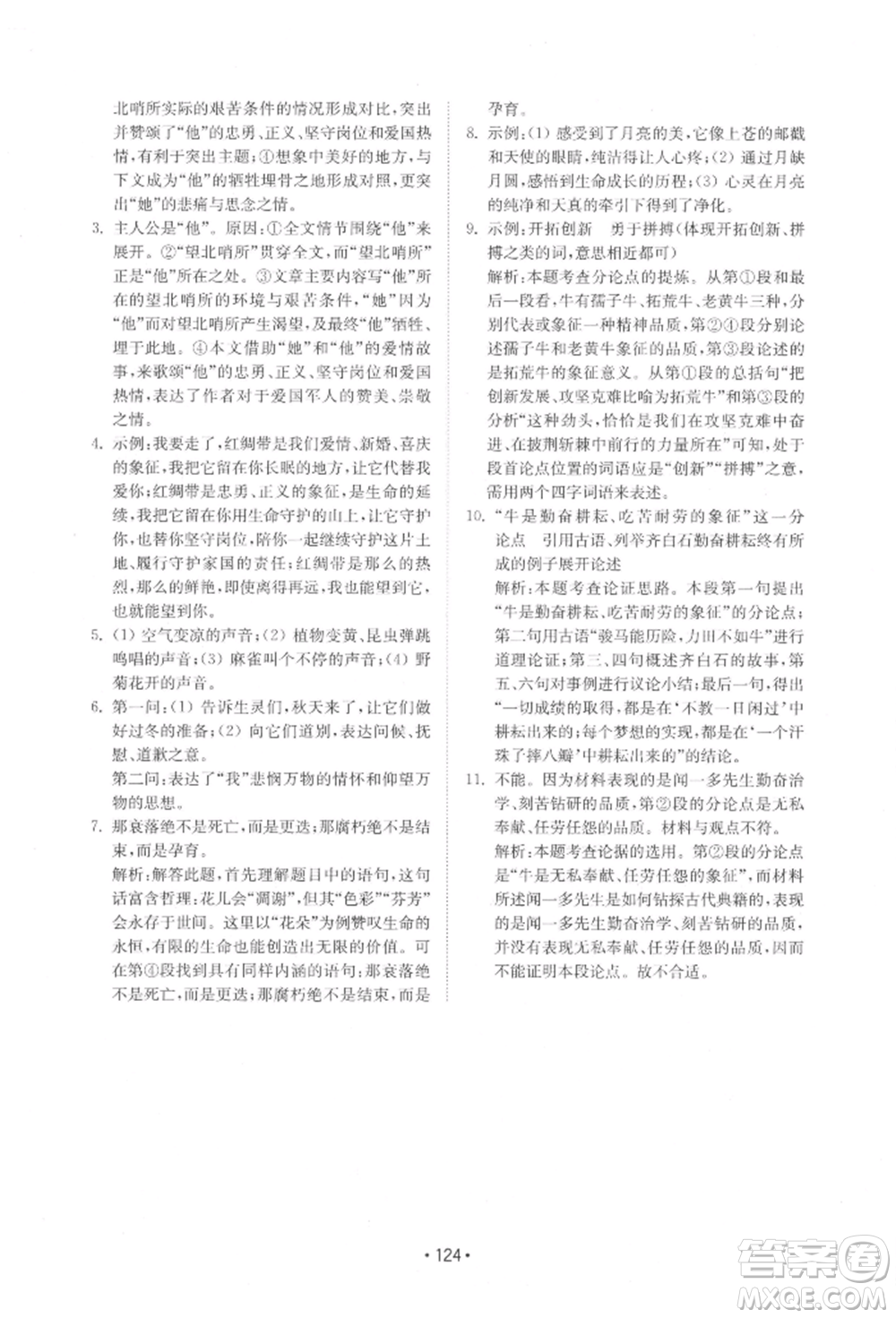 山東教育出版社2022初中基礎(chǔ)訓(xùn)練七年級下冊語文人教版參考答案
