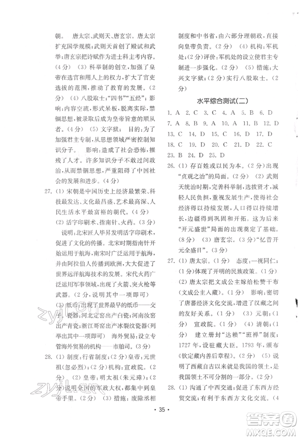 山東教育出版社2022初中基礎訓練七年級下冊中國歷史人教版參考答案