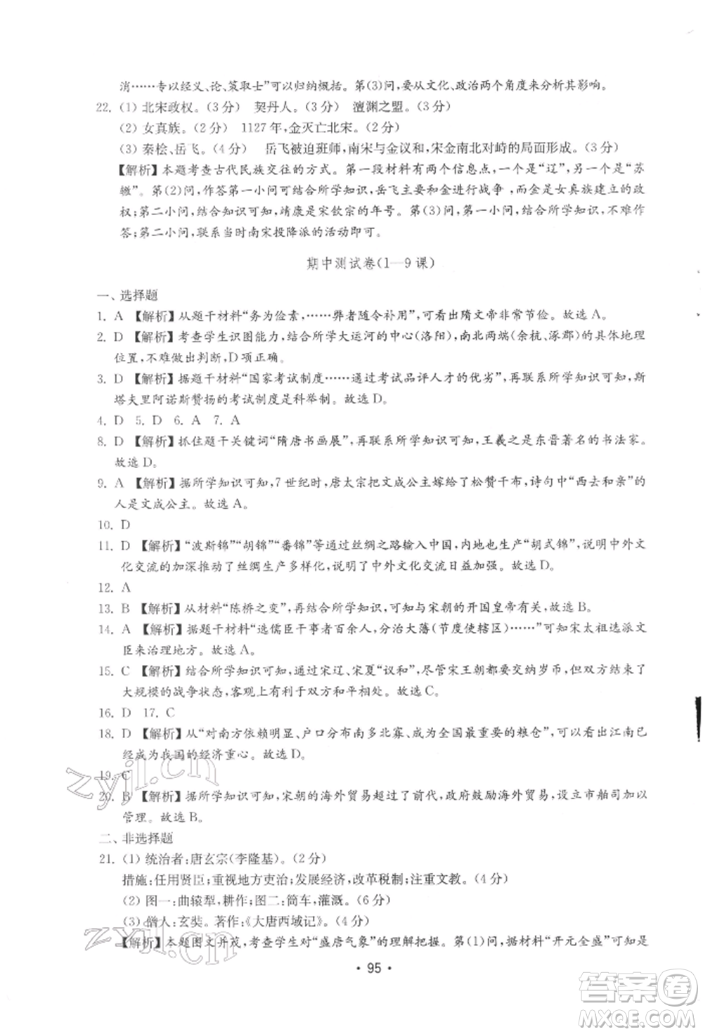 山東教育出版社2022初中基礎訓練七年級下冊中國歷史人教版參考答案