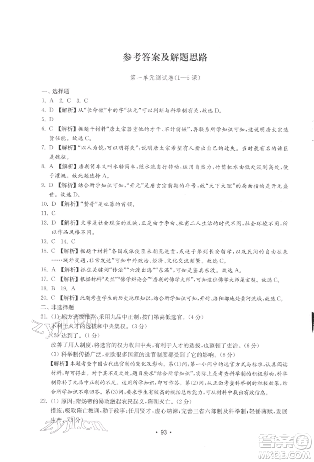 山東教育出版社2022初中基礎訓練七年級下冊中國歷史人教版參考答案