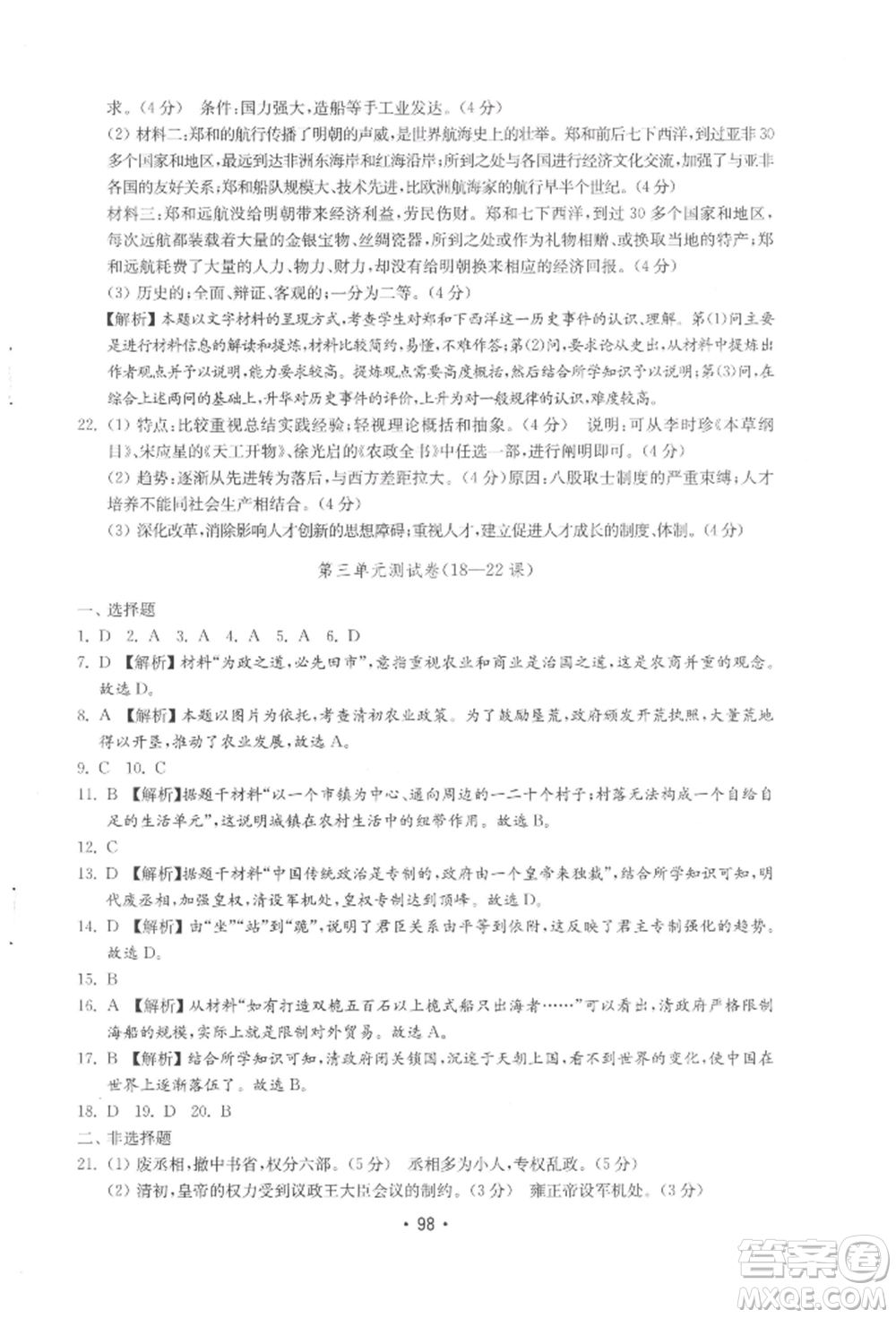 山東教育出版社2022初中基礎訓練七年級下冊中國歷史人教版參考答案