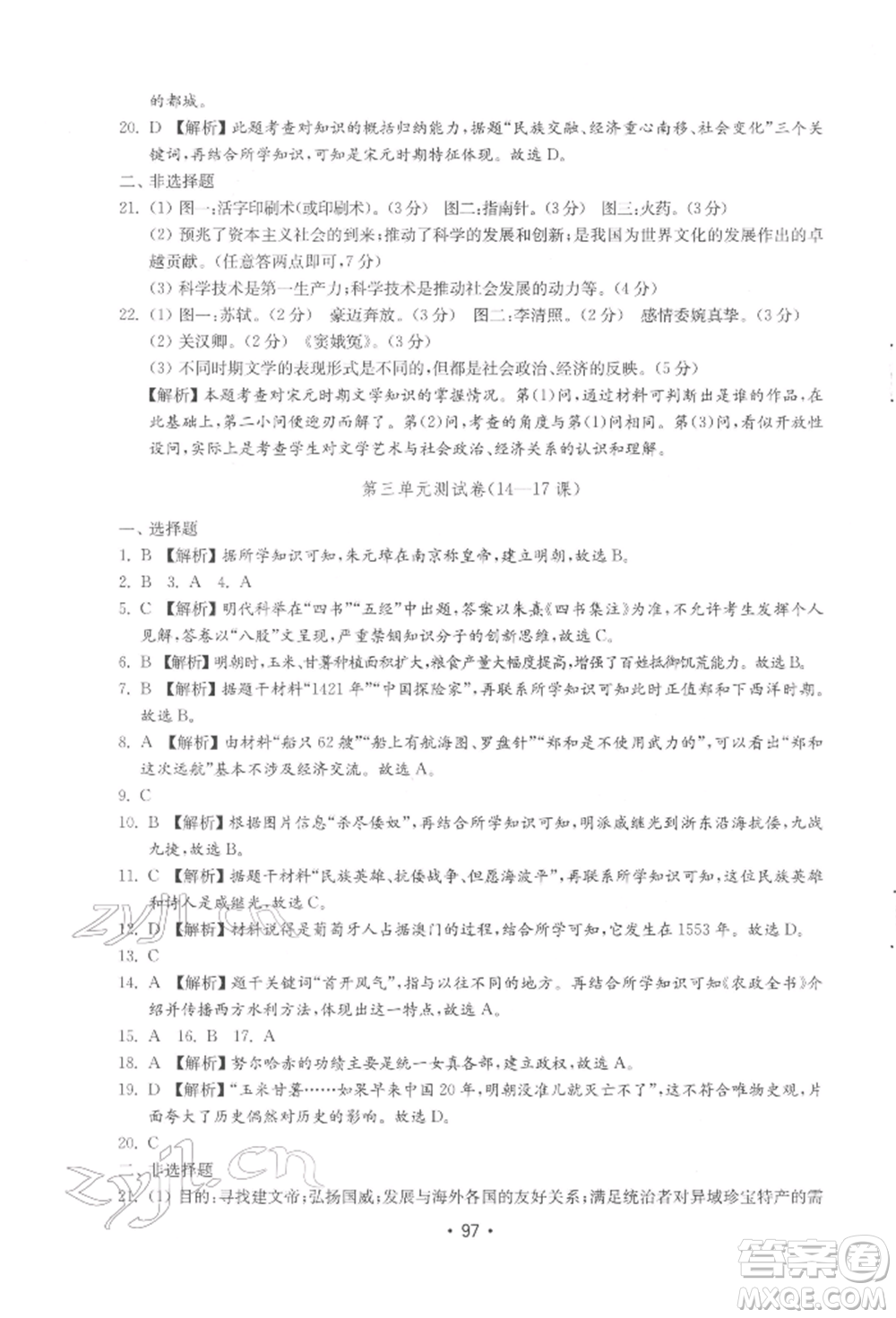 山東教育出版社2022初中基礎訓練七年級下冊中國歷史人教版參考答案