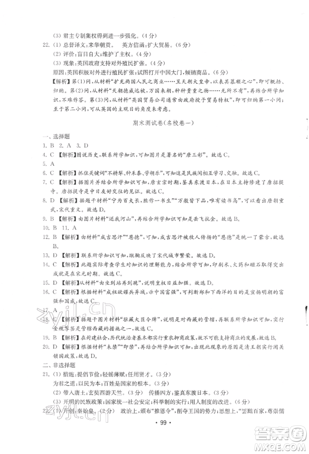 山東教育出版社2022初中基礎訓練七年級下冊中國歷史人教版參考答案