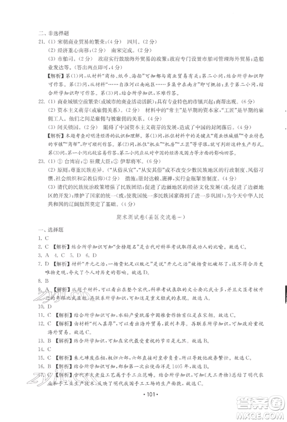 山東教育出版社2022初中基礎訓練七年級下冊中國歷史人教版參考答案