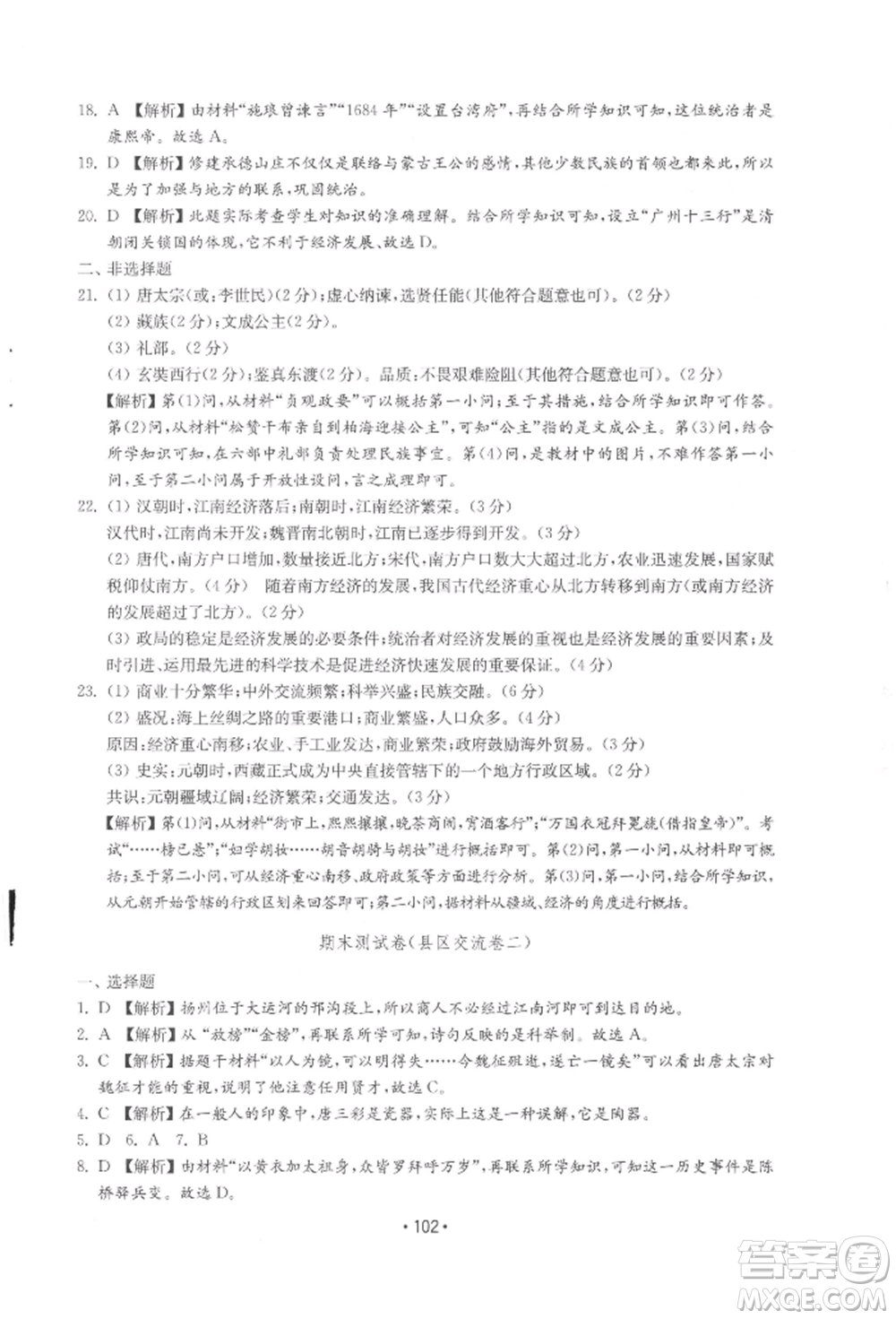 山東教育出版社2022初中基礎訓練七年級下冊中國歷史人教版參考答案