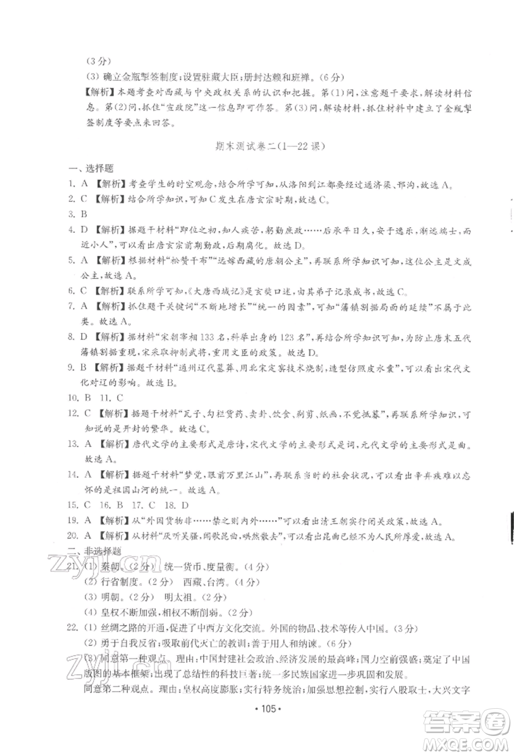 山東教育出版社2022初中基礎訓練七年級下冊中國歷史人教版參考答案