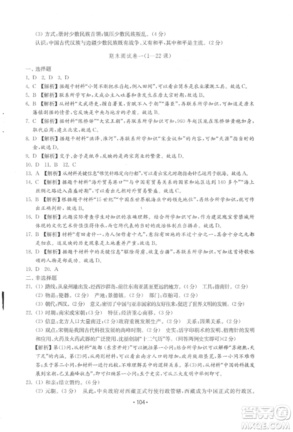 山東教育出版社2022初中基礎訓練七年級下冊中國歷史人教版參考答案