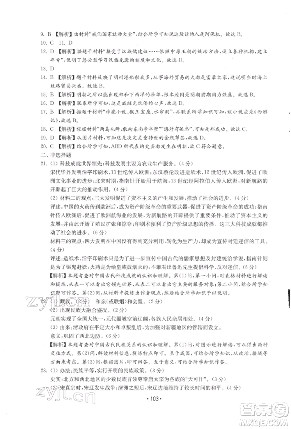 山東教育出版社2022初中基礎訓練七年級下冊中國歷史人教版參考答案