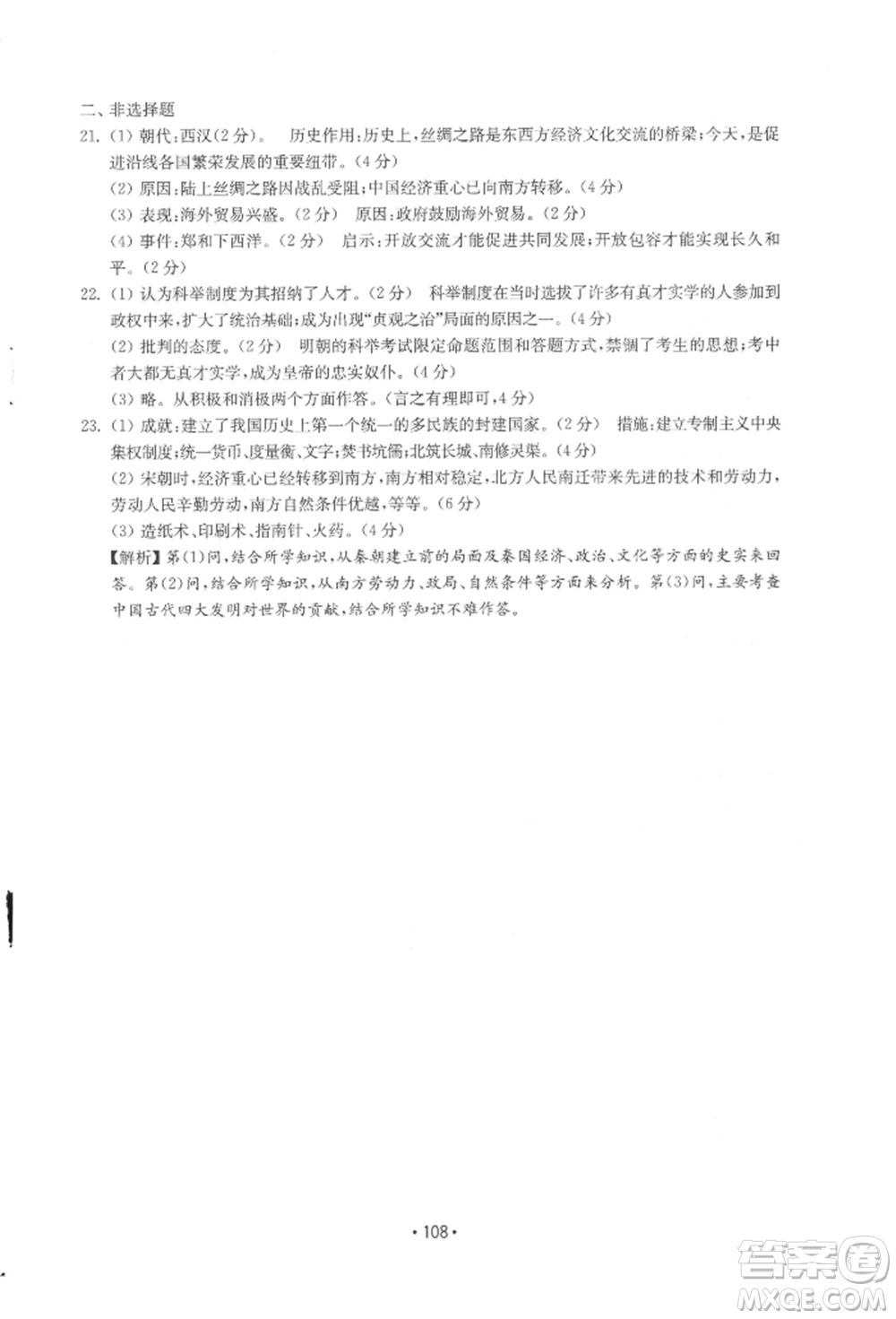 山東教育出版社2022初中基礎訓練七年級下冊中國歷史人教版參考答案