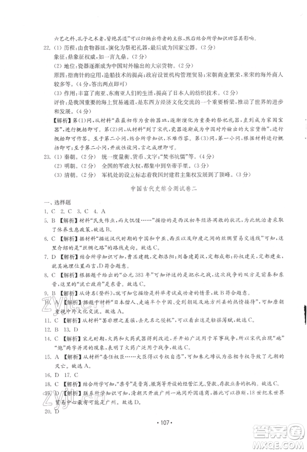 山東教育出版社2022初中基礎訓練七年級下冊中國歷史人教版參考答案