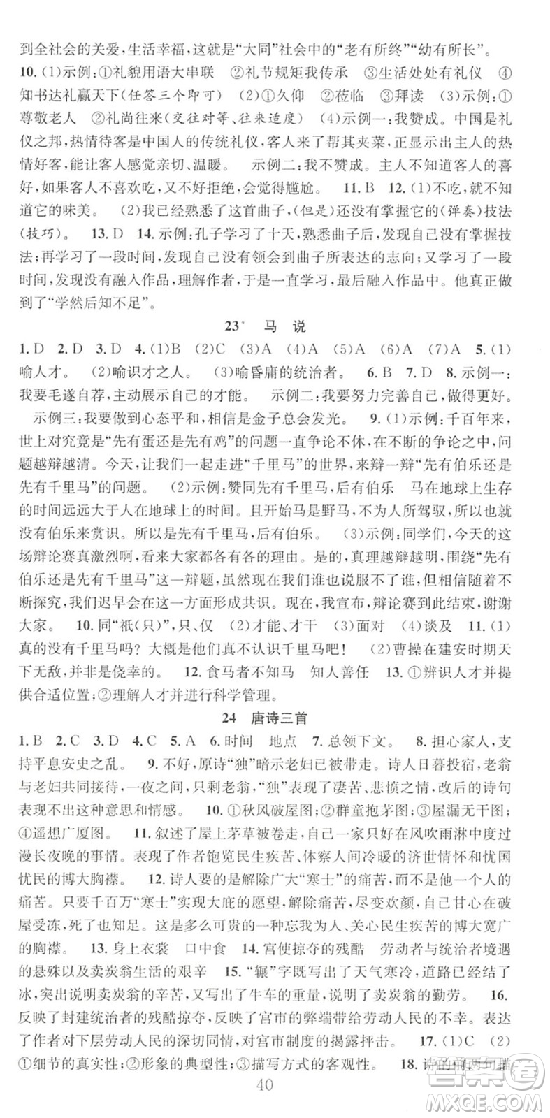 合肥工業(yè)大學(xué)出版社2022七天學(xué)案學(xué)練考八年級語文下冊RJ人教版答案
