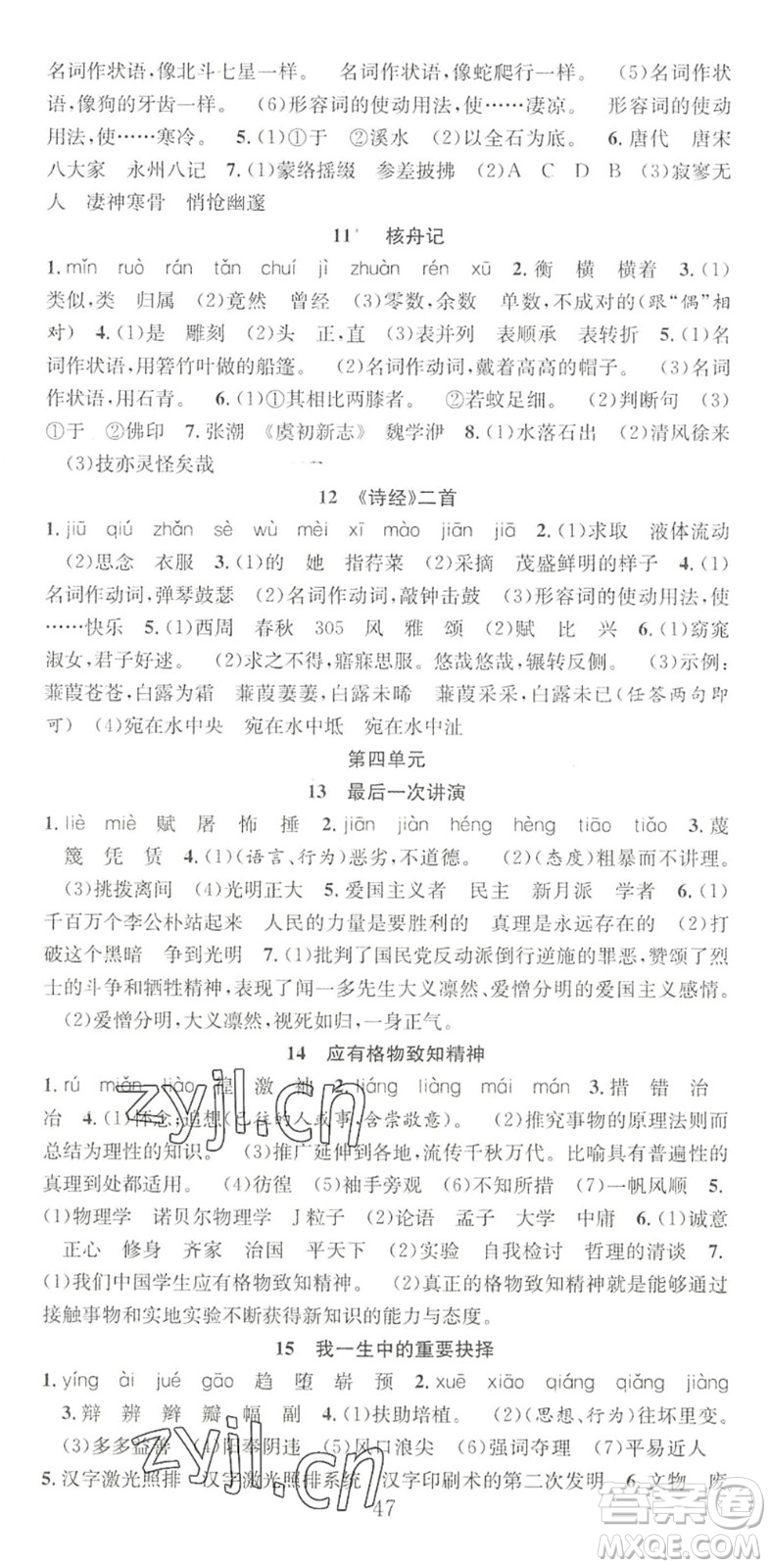 合肥工業(yè)大學(xué)出版社2022七天學(xué)案學(xué)練考八年級語文下冊RJ人教版答案