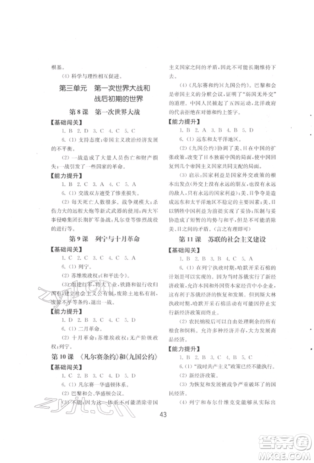 山東教育出版社2022初中基礎(chǔ)訓(xùn)練八年級(jí)下冊(cè)世界歷史人教版參考答案