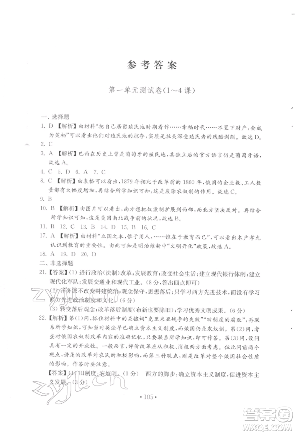 山東教育出版社2022初中基礎(chǔ)訓(xùn)練八年級(jí)下冊(cè)世界歷史人教版參考答案