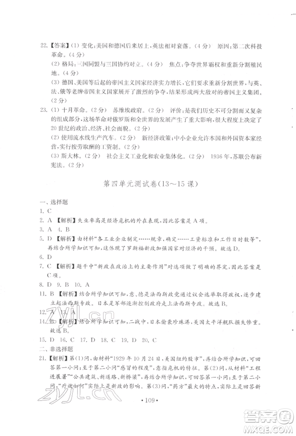 山東教育出版社2022初中基礎(chǔ)訓(xùn)練八年級(jí)下冊(cè)世界歷史人教版參考答案