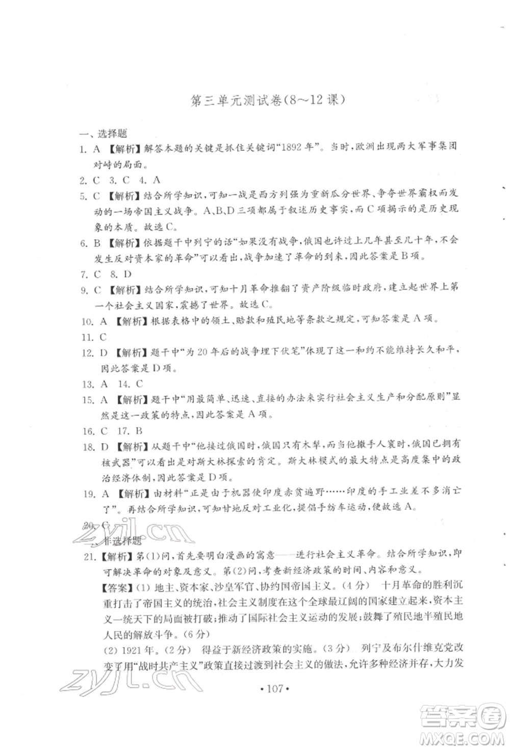 山東教育出版社2022初中基礎(chǔ)訓(xùn)練八年級(jí)下冊(cè)世界歷史人教版參考答案
