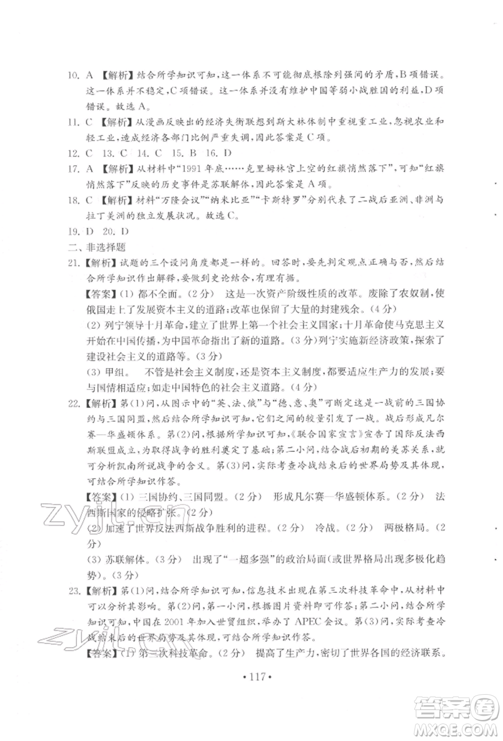 山東教育出版社2022初中基礎(chǔ)訓(xùn)練八年級(jí)下冊(cè)世界歷史人教版參考答案