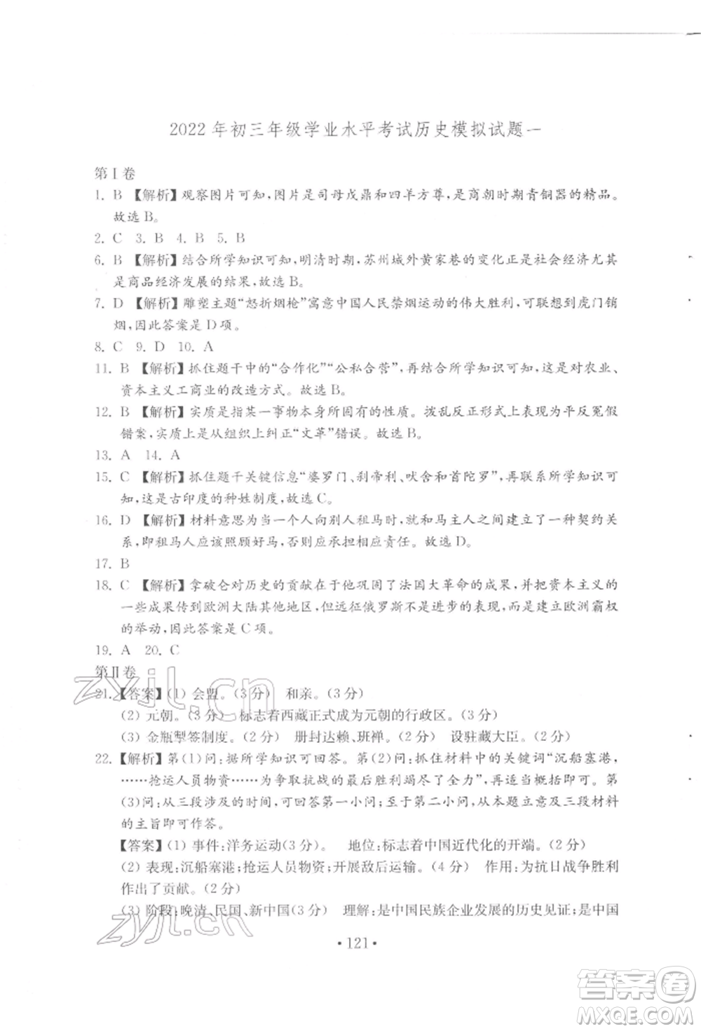 山東教育出版社2022初中基礎(chǔ)訓(xùn)練八年級(jí)下冊(cè)世界歷史人教版參考答案