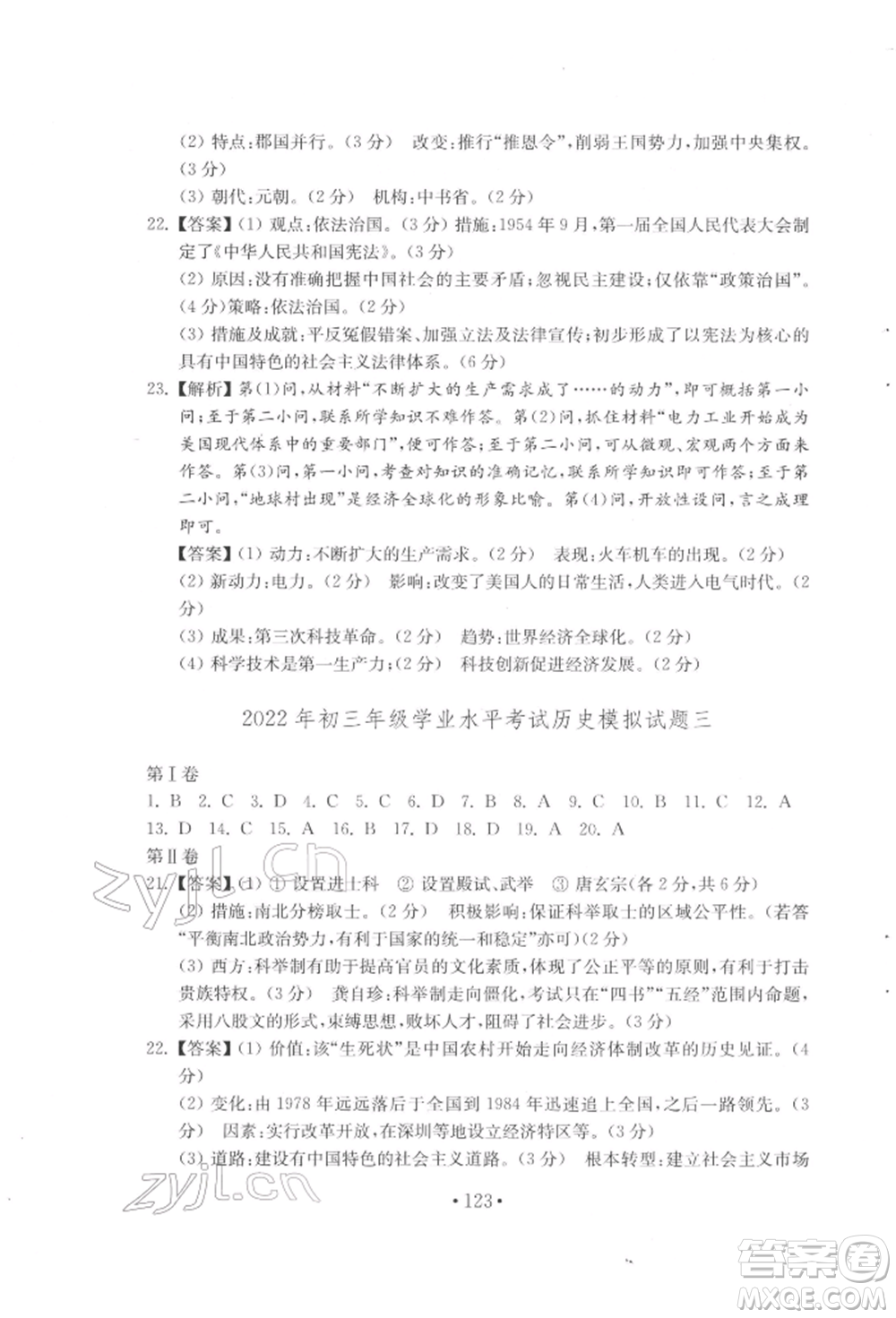 山東教育出版社2022初中基礎(chǔ)訓(xùn)練八年級(jí)下冊(cè)世界歷史人教版參考答案