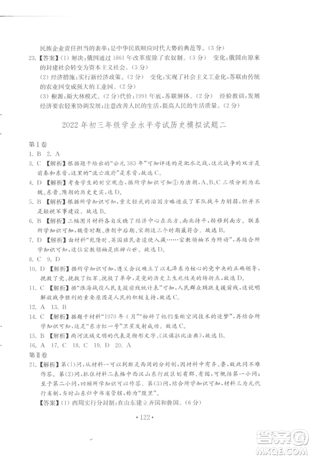 山東教育出版社2022初中基礎(chǔ)訓(xùn)練八年級(jí)下冊(cè)世界歷史人教版參考答案