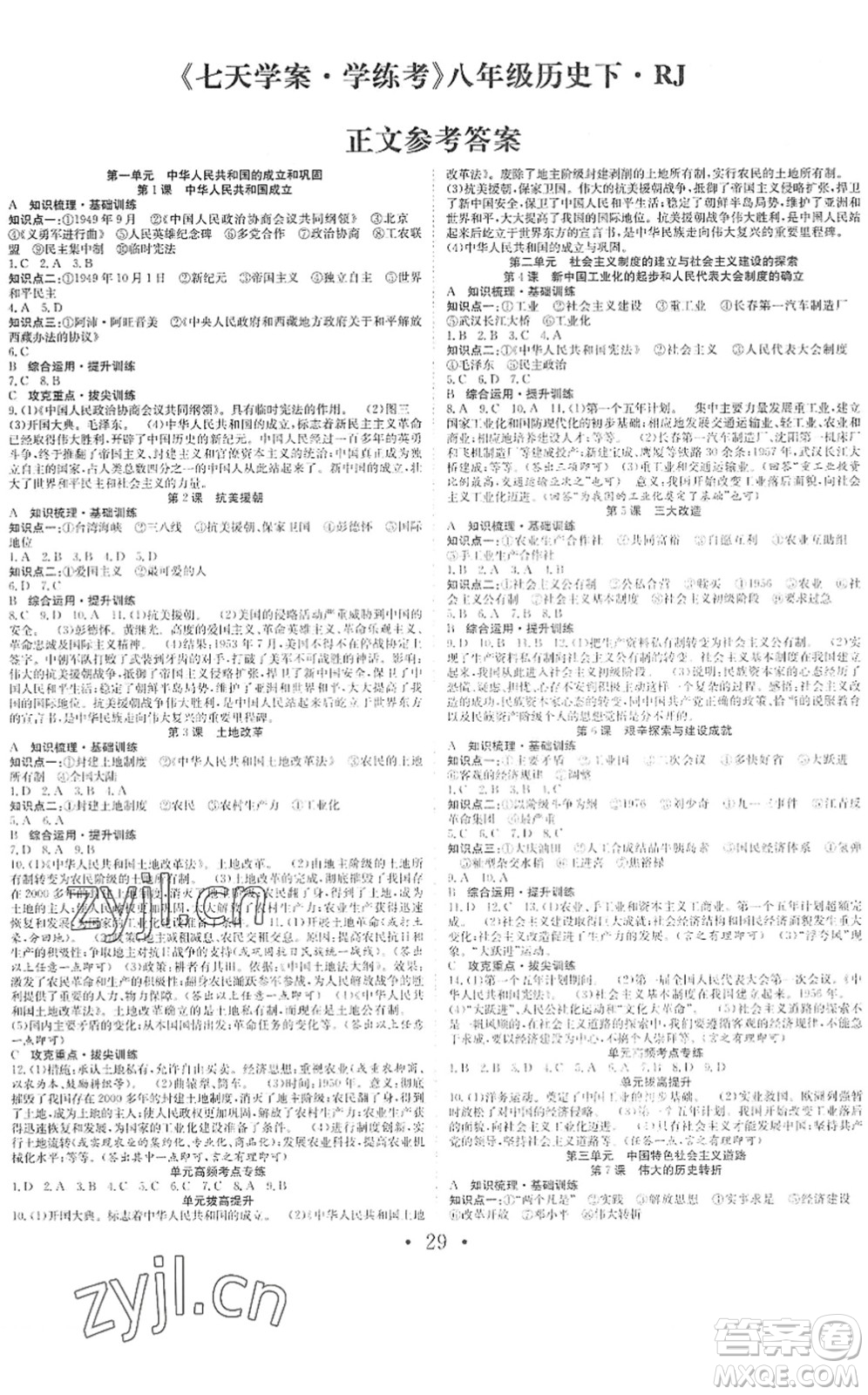 合肥工業(yè)大學(xué)出版社2022七天學(xué)案學(xué)練考八年級歷史下冊RJ人教版答案