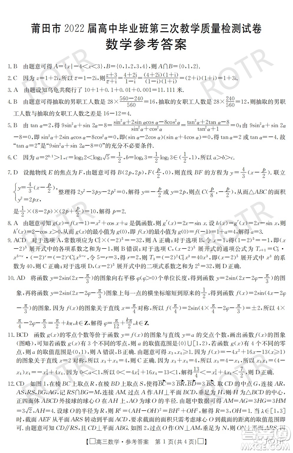 莆田市2022屆高中畢業(yè)班第三次教學質(zhì)量檢測試卷數(shù)學試題及答案