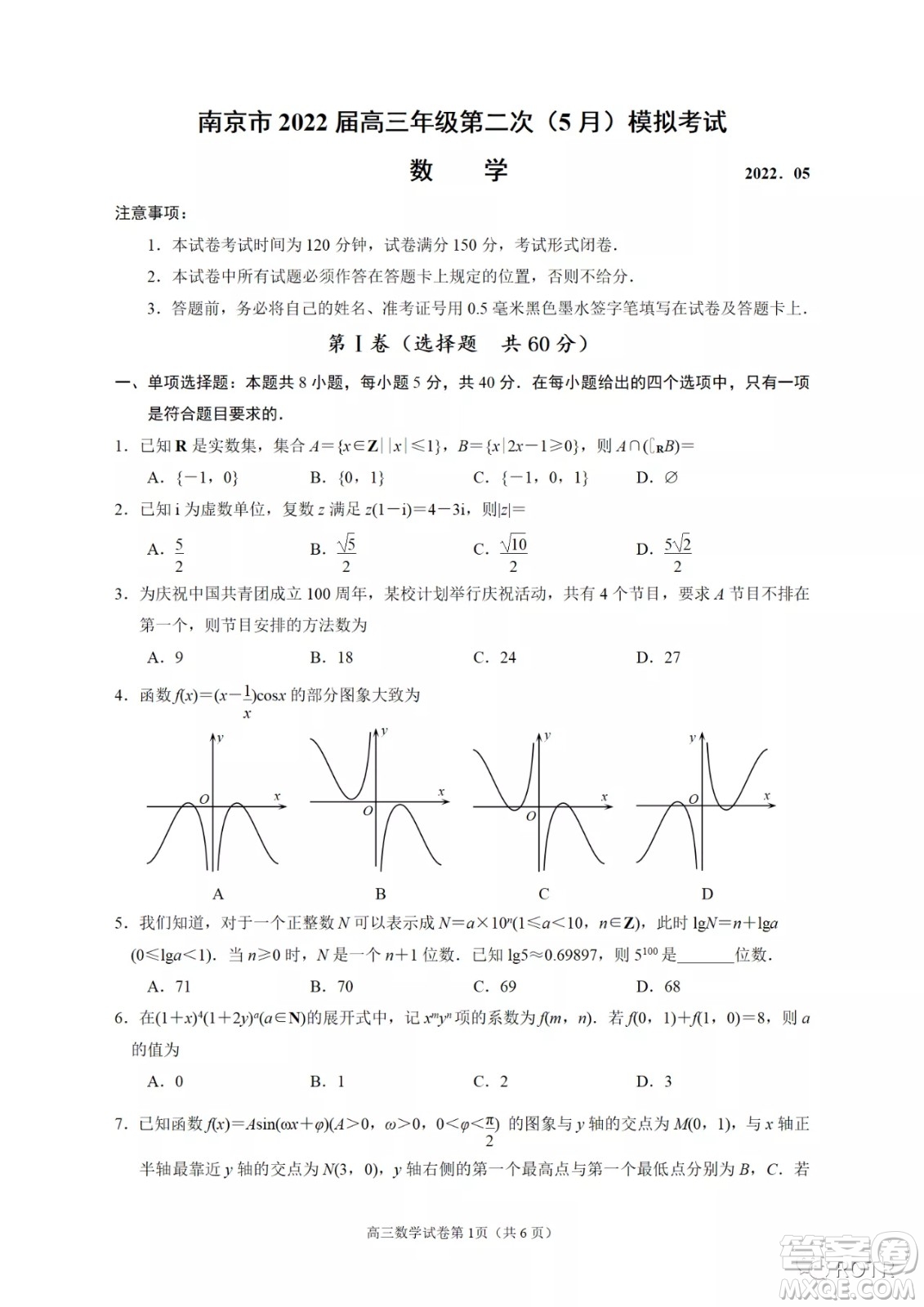 南京市2022屆高三年級(jí)第二次5月模擬考試數(shù)學(xué)試題及答案