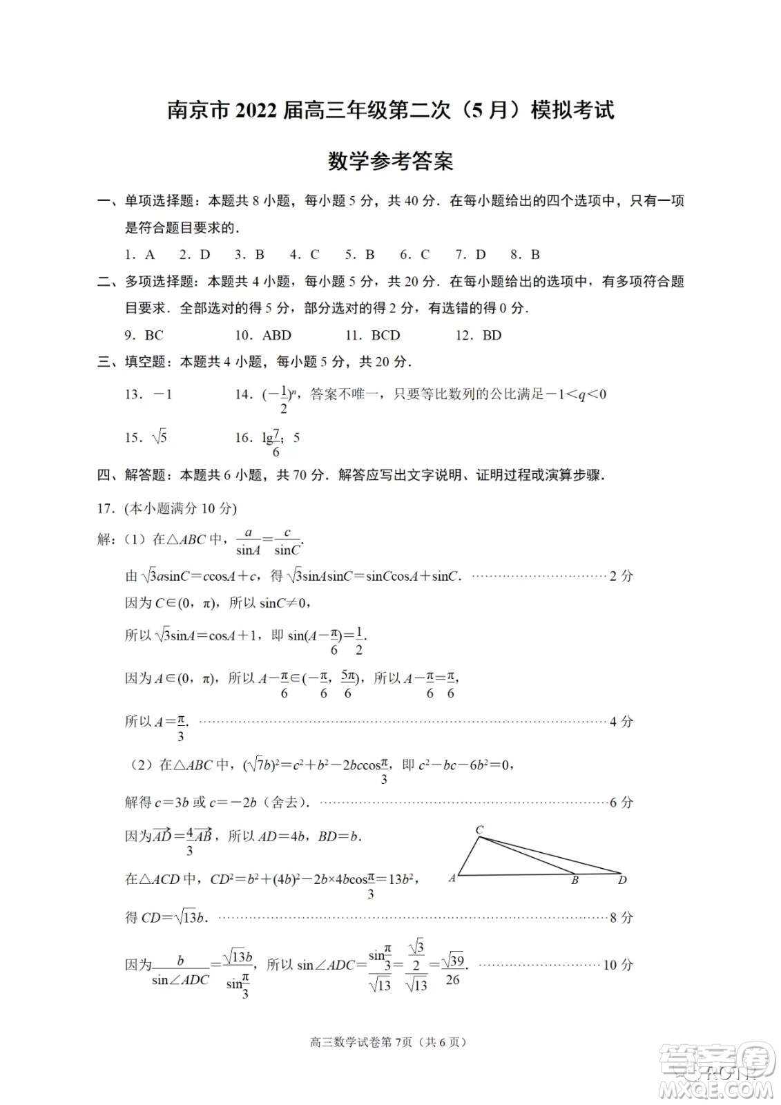 南京市2022屆高三年級(jí)第二次5月模擬考試數(shù)學(xué)試題及答案