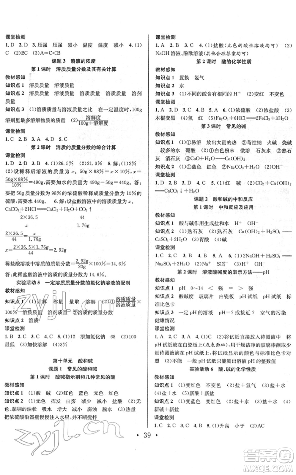 合肥工業(yè)大學(xué)出版社2022七天學(xué)案學(xué)練考九年級(jí)化學(xué)下冊(cè)RJ人教版答案